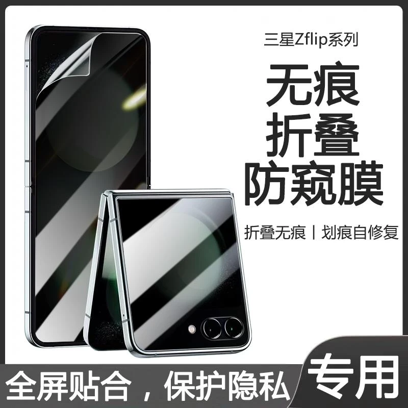 适用三星Zflip5防窥膜三星w23手机膜全包折叠屏防碎防摔保护膜防