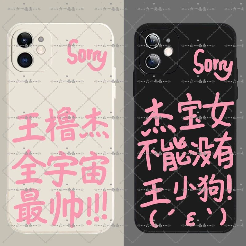 王橹杰sorry发疯文学手机壳苹果15华为oppok11软vivoiqooz8x红米