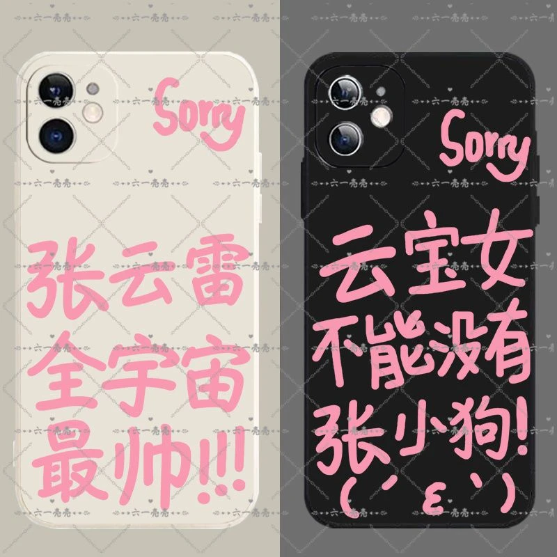 张云雷sorry发疯文学手机壳适用苹果14华为oppoa58软vivoy78红米