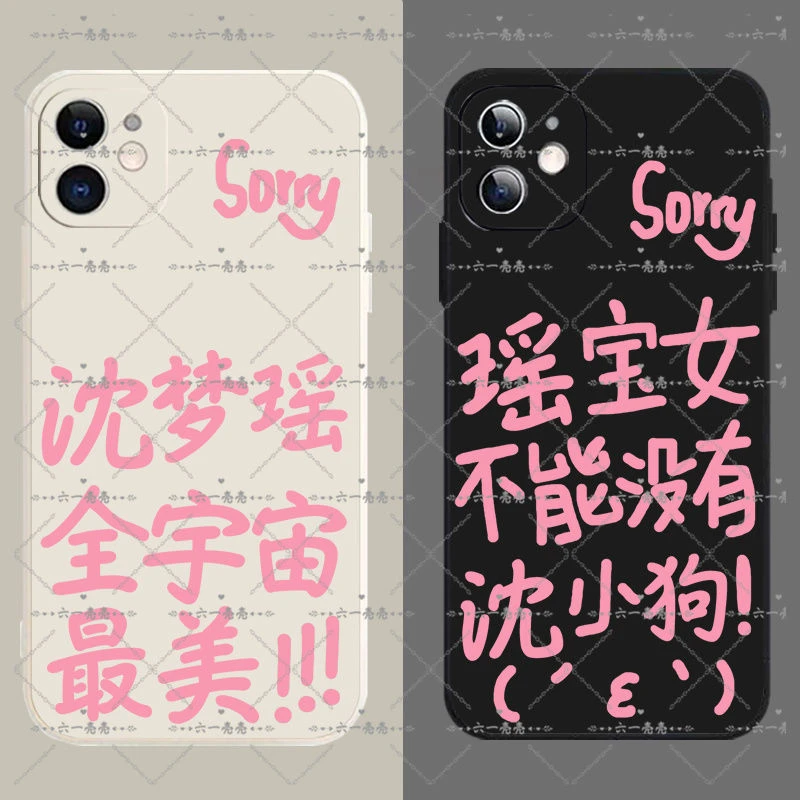沈梦瑶sorry发疯文学手机壳苹果15华为oppoa58软vivoiqooz7红米