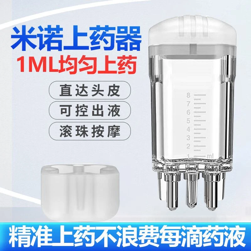 米诺上药神器头皮上药器滚珠按摩梳1ML精油导液生发液涂抹器