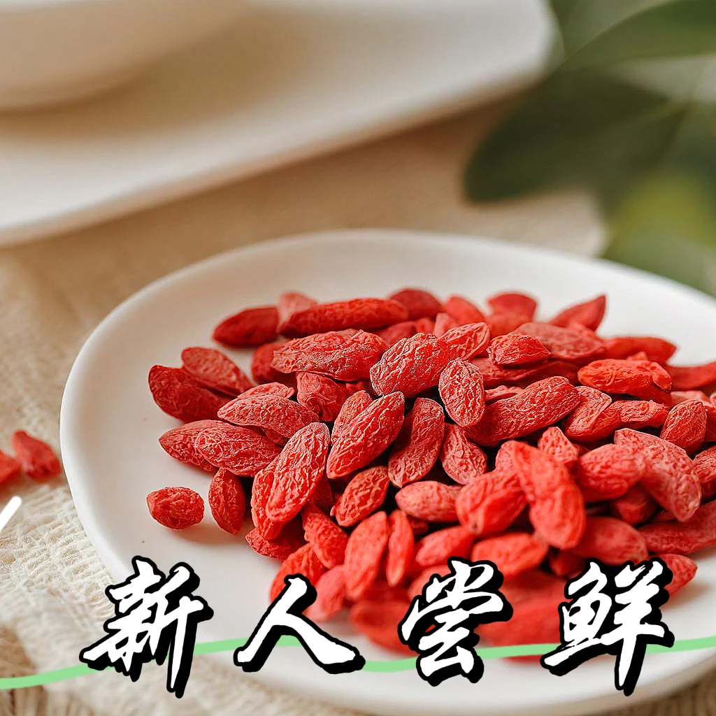 【1元福利】枸杞子正宗免洗大颗粒红枸杞滋补泡水补气血干吃无熏硫