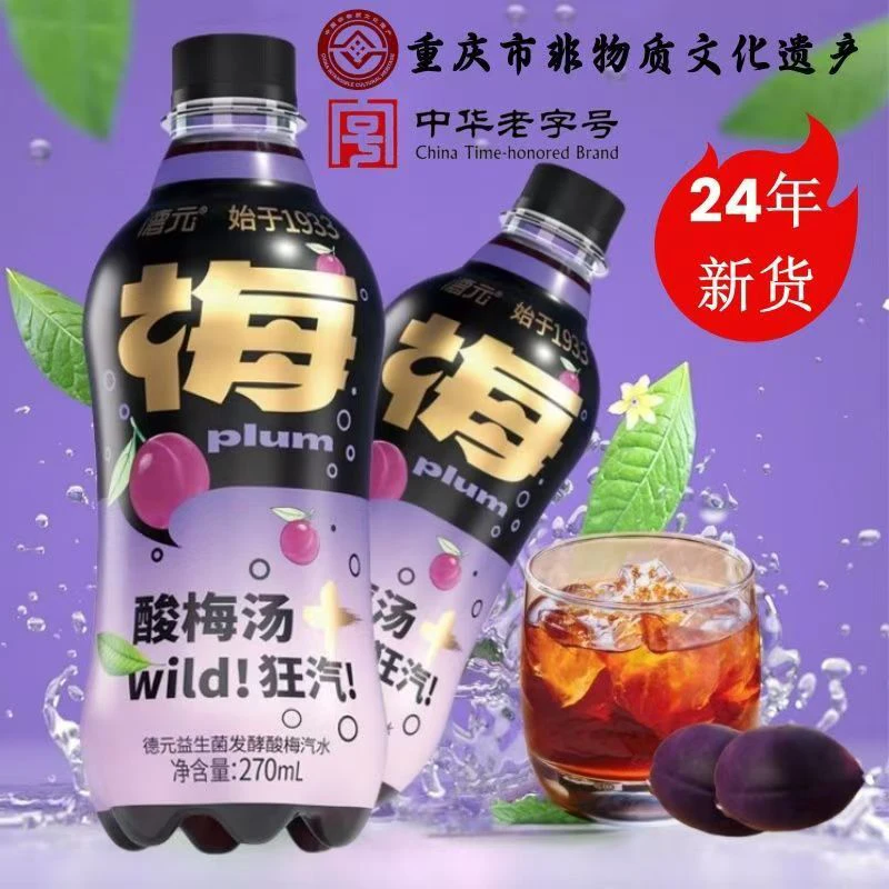 【临期】德元酸梅汤汽水6瓶装益生菌发酵饮料中华老字号重庆非遗