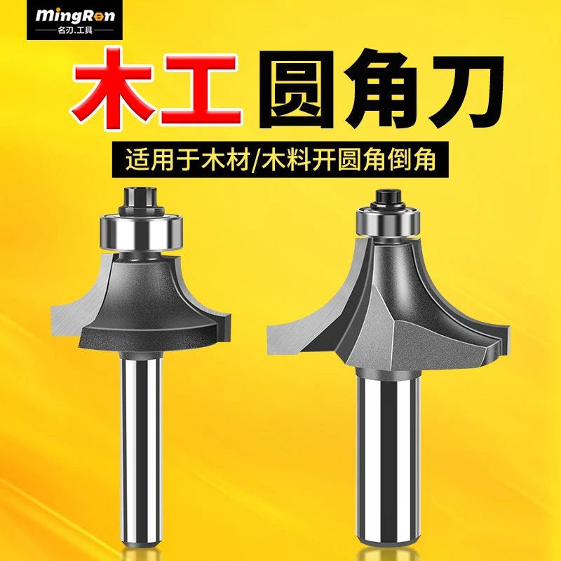 名刃专业级木工圆角刀开槽刀具修边机刀头倒R角刀边缘铣刀修边刀