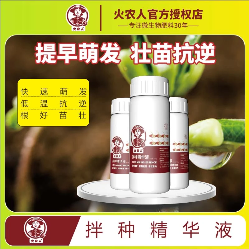 火农人拌种精华液100g种子提早萌发壮苗增加抗逆能力省工省力