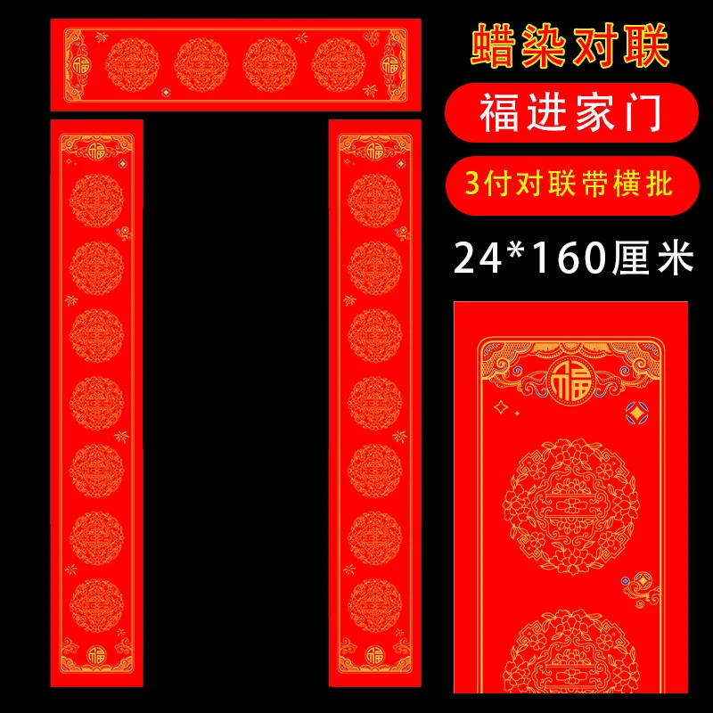 【24x160厘米】蜡染对联3副一包加厚大尺寸春联纸丝网印刷