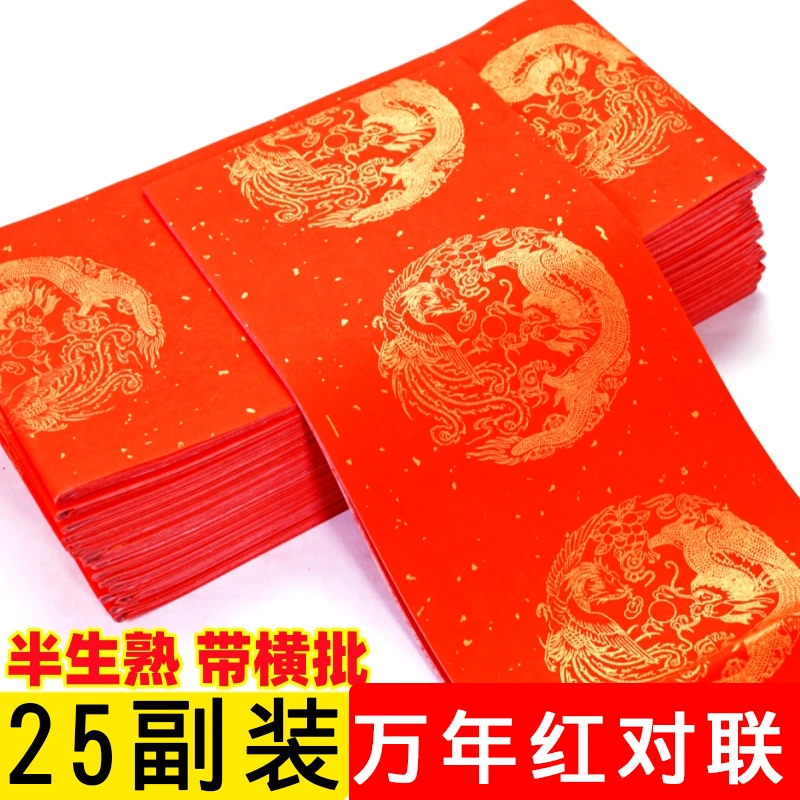 清仓处理万年红手写空白对联纸带横批七言龙凤瓦当福字斗方春联纸