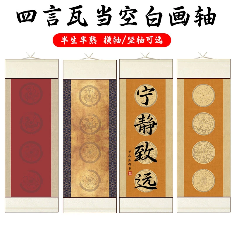四言瓦当书法卷轴宣纸空白挂轴仿古半生半熟四开毛笔字作品画轴