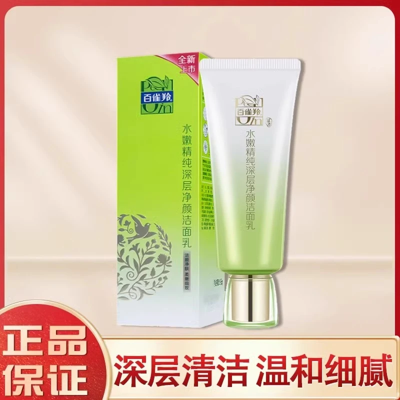 百雀羚洗面奶水嫩精纯深层净颜洁面乳95g 温和卸妆清洁除污垢正品