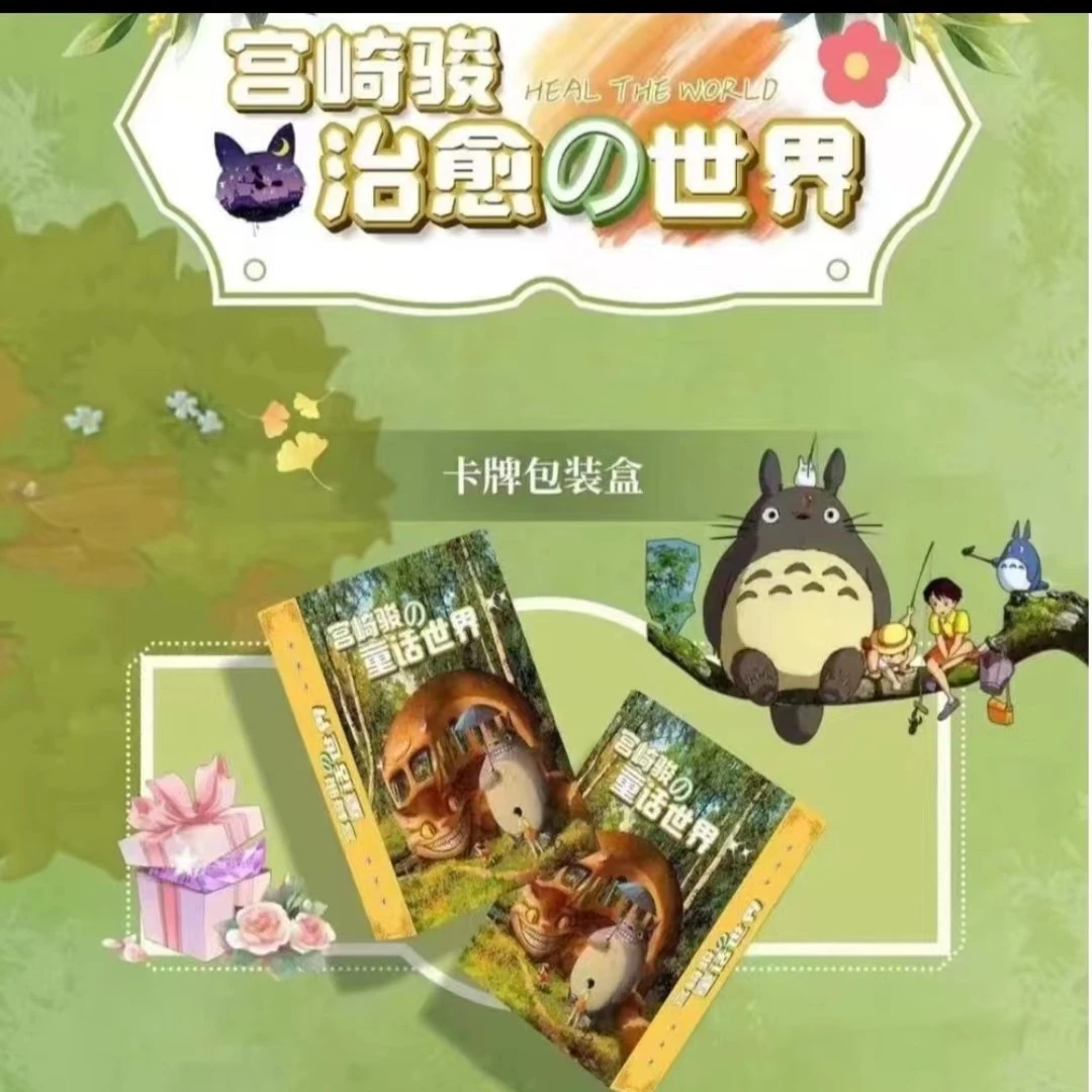 三鹰文创-宫崎骏治愈的世界-动漫盲盒收藏卡牌【下单默认代拆】