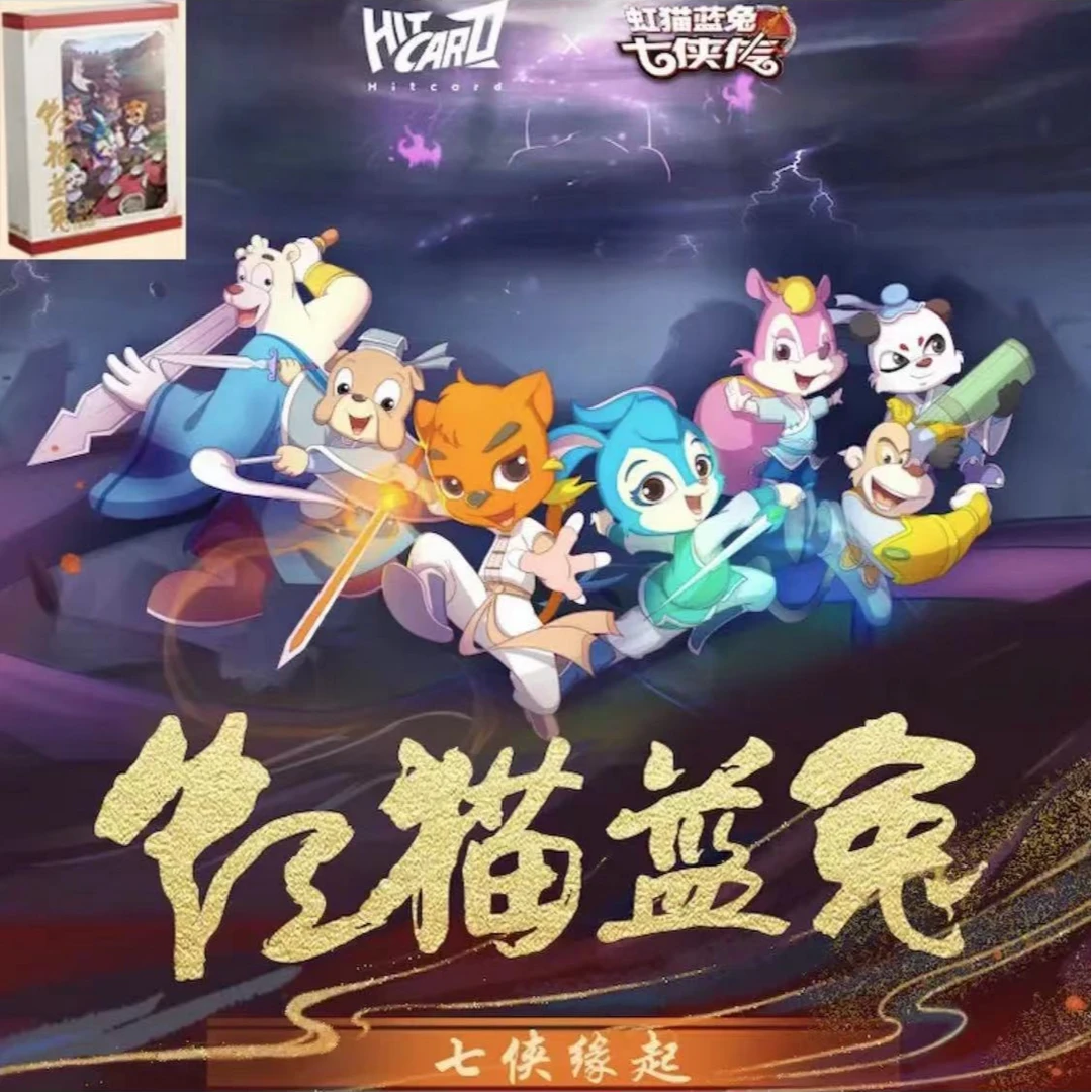 【新品】Hitcard 虹猫蓝兔七侠传 收藏卡牌盲盒（代拆）