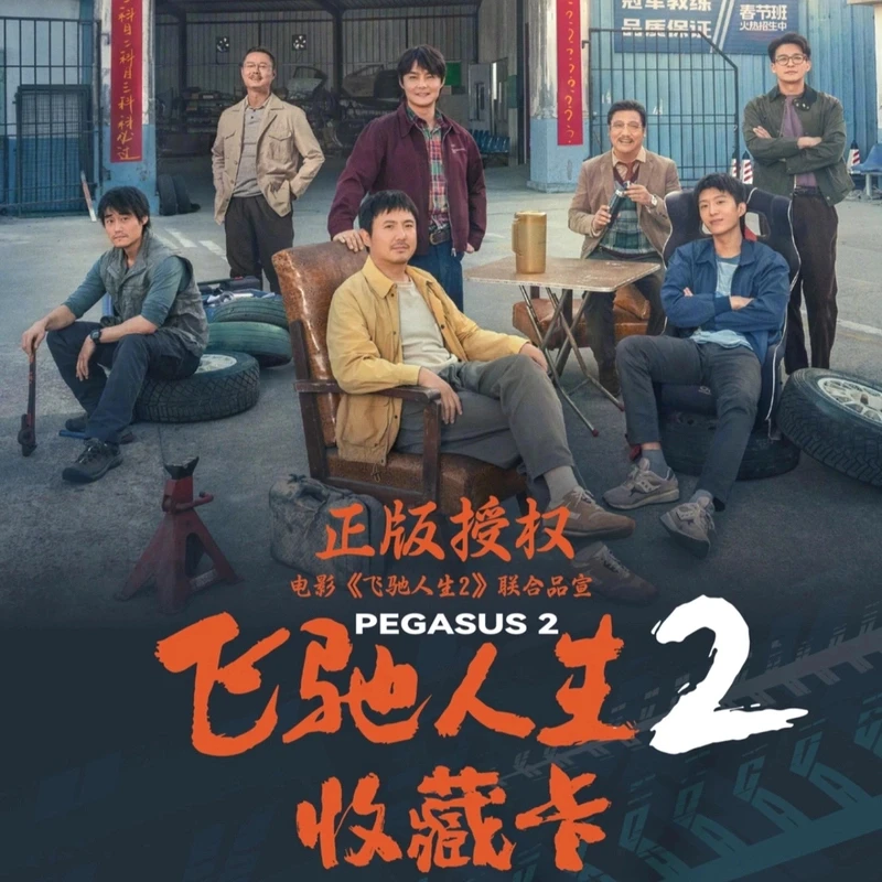 【飞驰人生2】影视收藏卡 正版授权 收藏卡牌盲盒