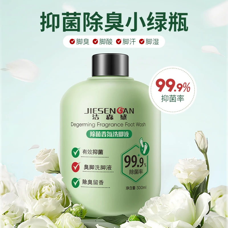 洁森感除菌香氛洗脚液留香小绿瓶去除脚部异味大容量家用瓶装