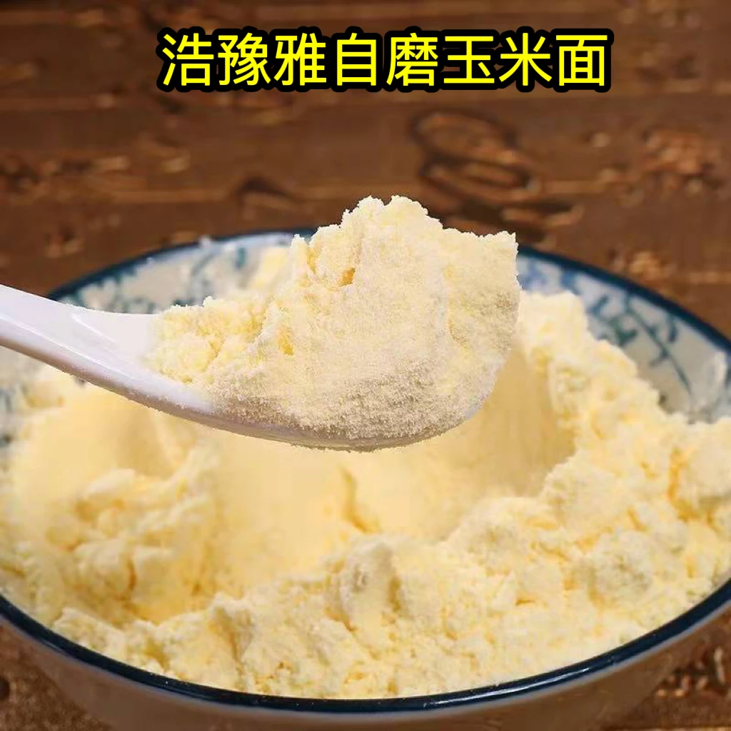 农家自磨玉米面玉米粉细粉粗粮营养健康美味包谷粉面条种植自然