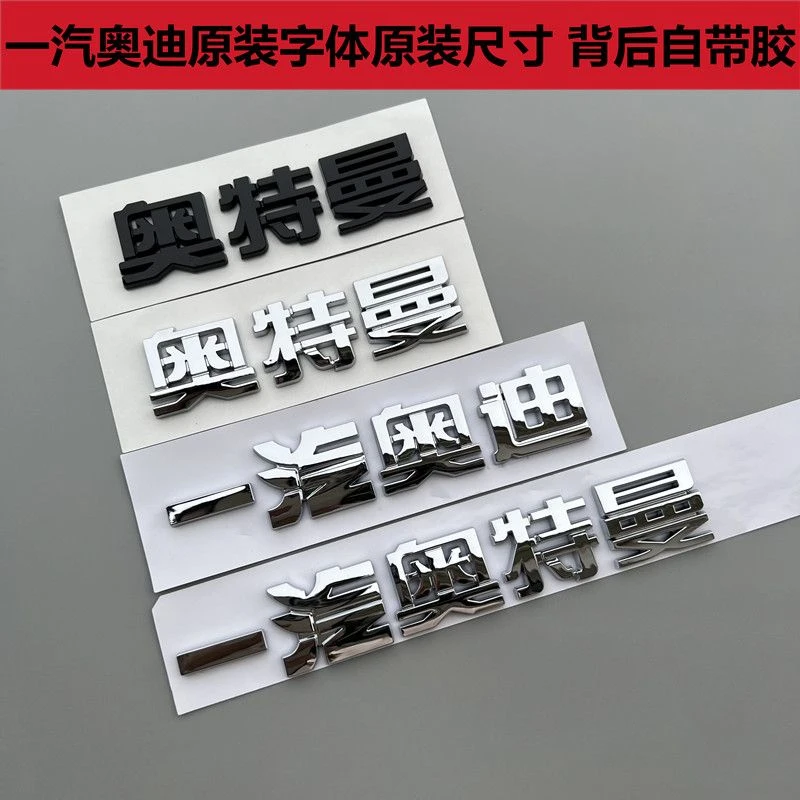 一汽奥迪字标A3 A4L后尾标个性改装奥特曼车贴标志Q3 Q5L贴纸装饰