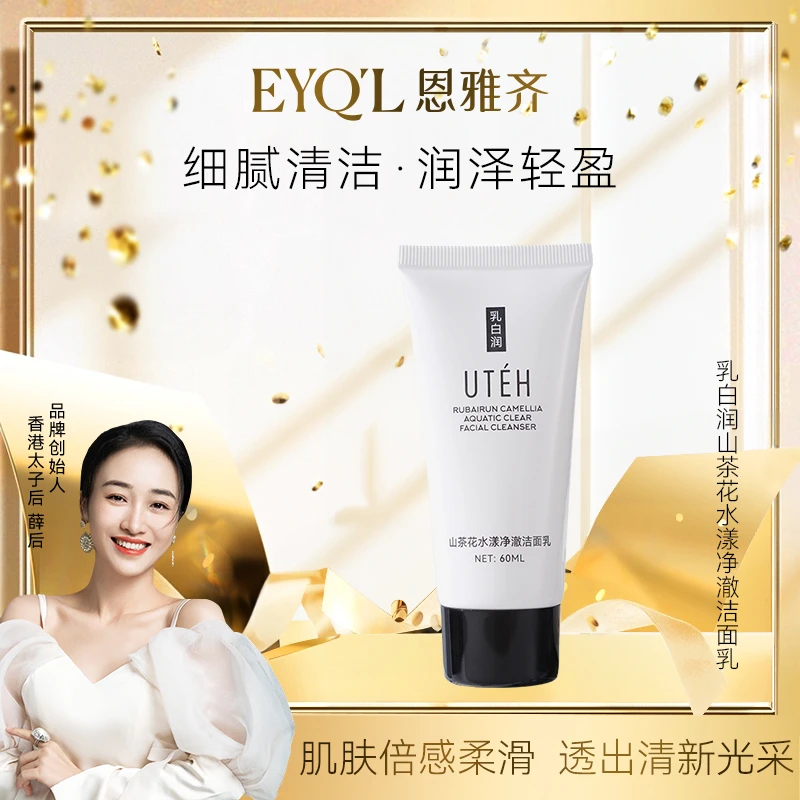 【薛后专属】优特熙乳白润山茶花洗面奶 保湿清洁补水滋润