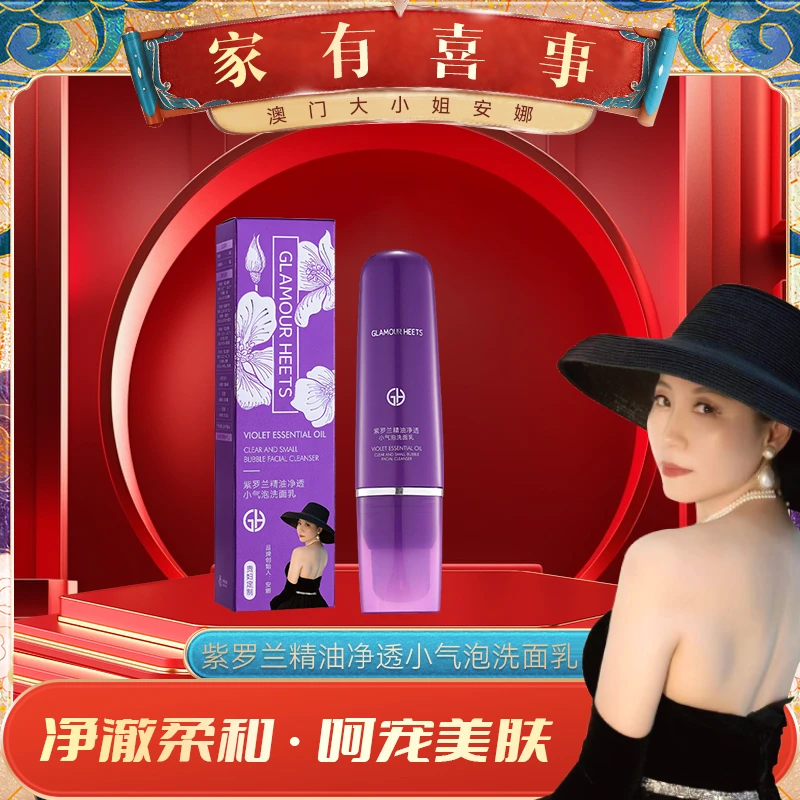 【澳门大小姐专享】Glamour Heets紫罗兰精油净透小气泡洗面乳