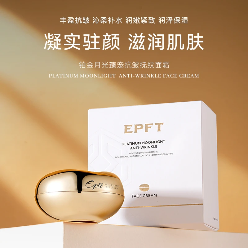 【美斯专享】EPFT/伊珀缇铂金月光臻宠抗皱抚纹补水保湿面霜