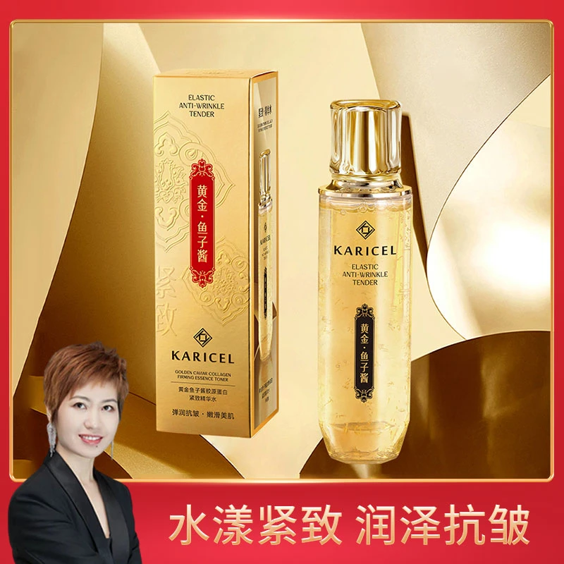 【欧阳专属】卡丽珊黄金鱼子酱胶原蛋白紧致精华水