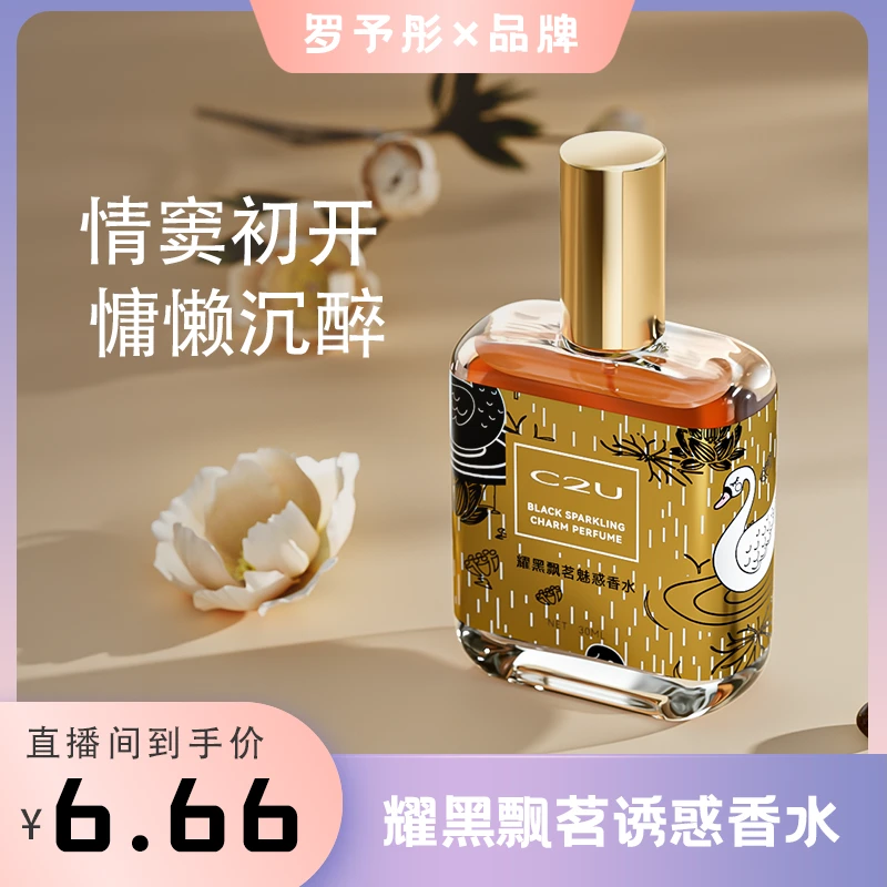 【二姐专属】法国C2U耀黑飘茗魅惑调香师香水持久自然清新淡香水