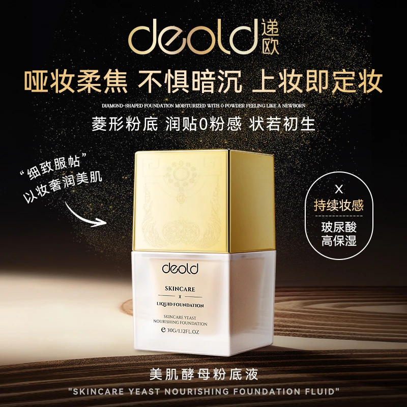 递欧美肌酵母粉底液 遮瑕保湿干皮油皮持久不脱妆水润