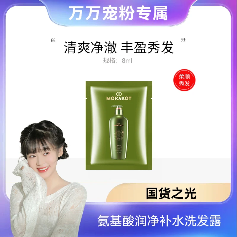 氨基酸焕活补水洗发露8ml体验装