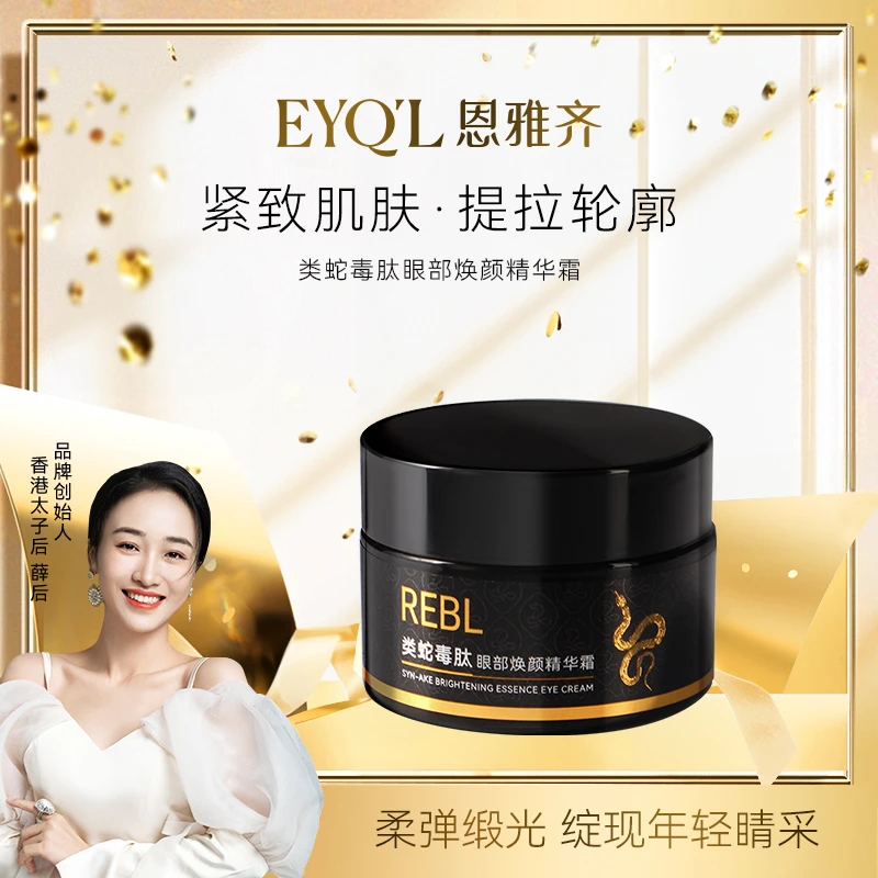 【薛后专属】【眼周锻光霜】REBL类毒蛇肽眼部焕颜精华霜30g 润靓水光