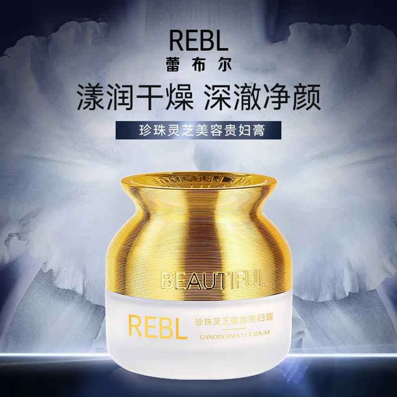 【美斯专享】REBL珍珠灵芝美容贵妇膏 水润光感肤色嫩滑保湿面霜-A