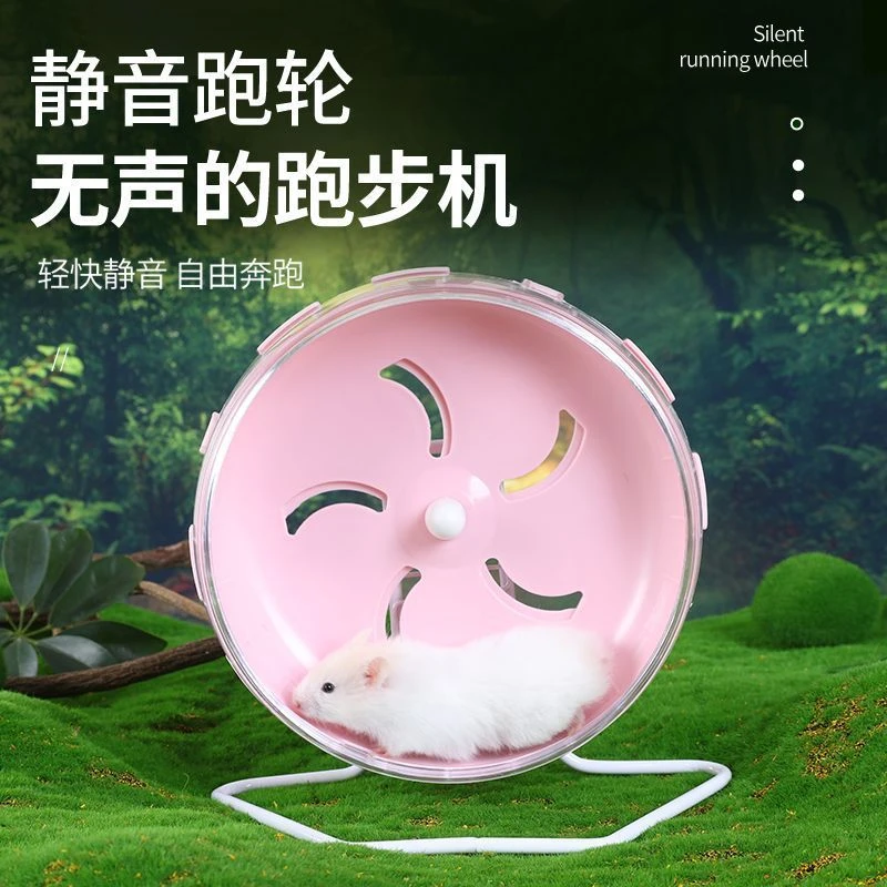仓鼠跑轮玩具金丝熊滚轮跑步跑球花枝鼠仓鼠跑轮带支架静音