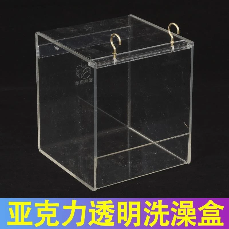 鸟用亚克力透明洗澡盆玄风/虎皮/牡丹/鹦鹉/八哥/鹩哥大号洗澡盒