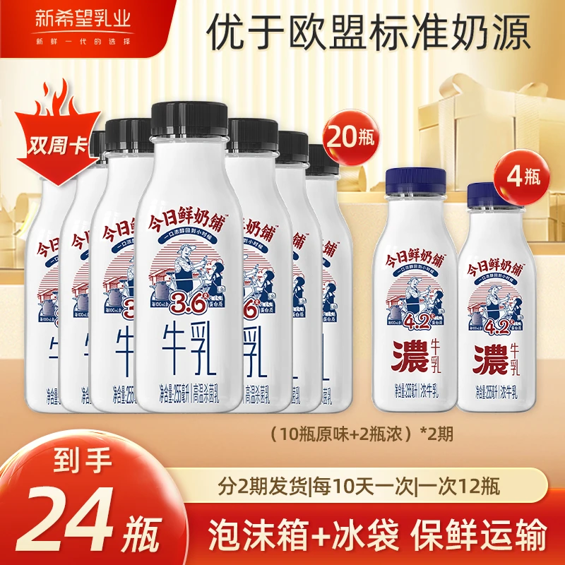 【双周卡】新希望今日鲜奶铺原味255ml*20瓶+浓牛乳255ml*4瓶