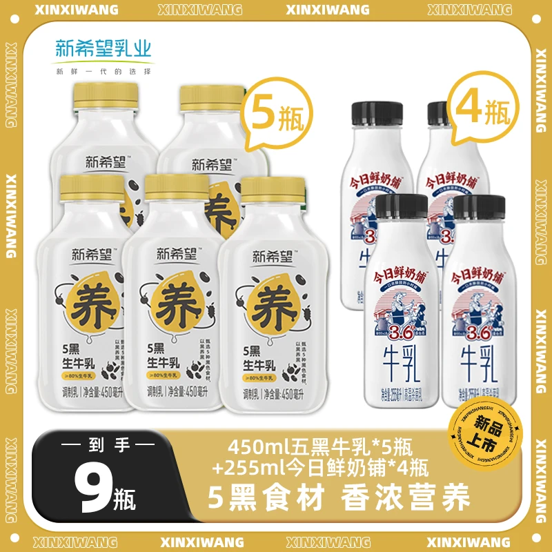 新希望5黑生牛乳低温乳制品营养早餐牛奶450ml