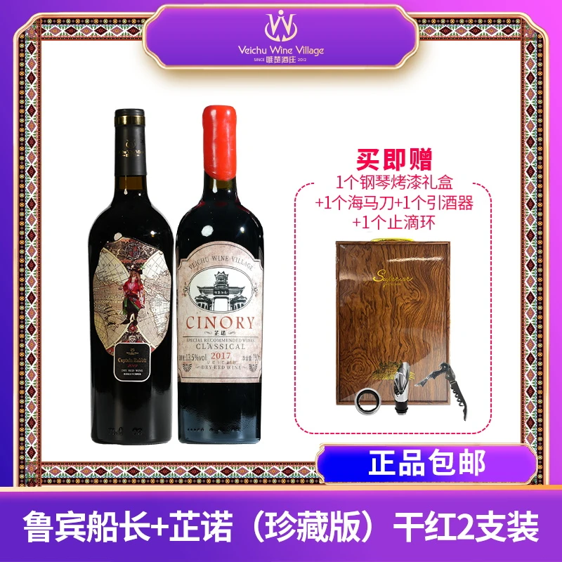 唯楚鲁宾船长芷诺珍藏甄选浓郁酒庄干红优质品牌自选典藏13.5度