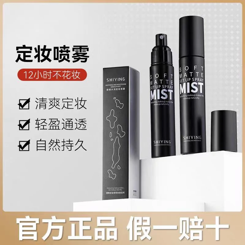 SHE 1LOVES舒感润泽定妆喷雾哑光补水保湿神器防水防汗持久不脱妆