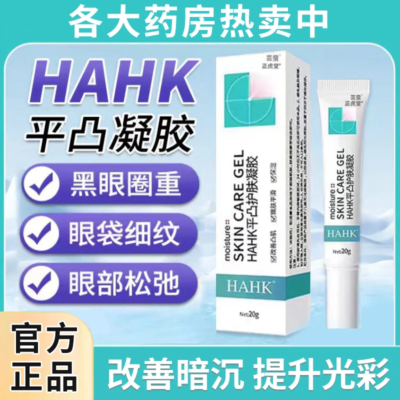 HAHK平凸护肤凝胶滋润保湿黑眼袋眼圈抹细纹除黑修复淡化不刺激