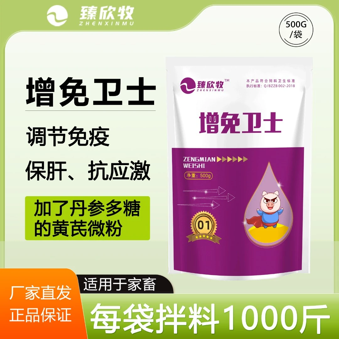 增免卫士-家畜（富含丹参多糖的黄芪超微粉，双重保护）