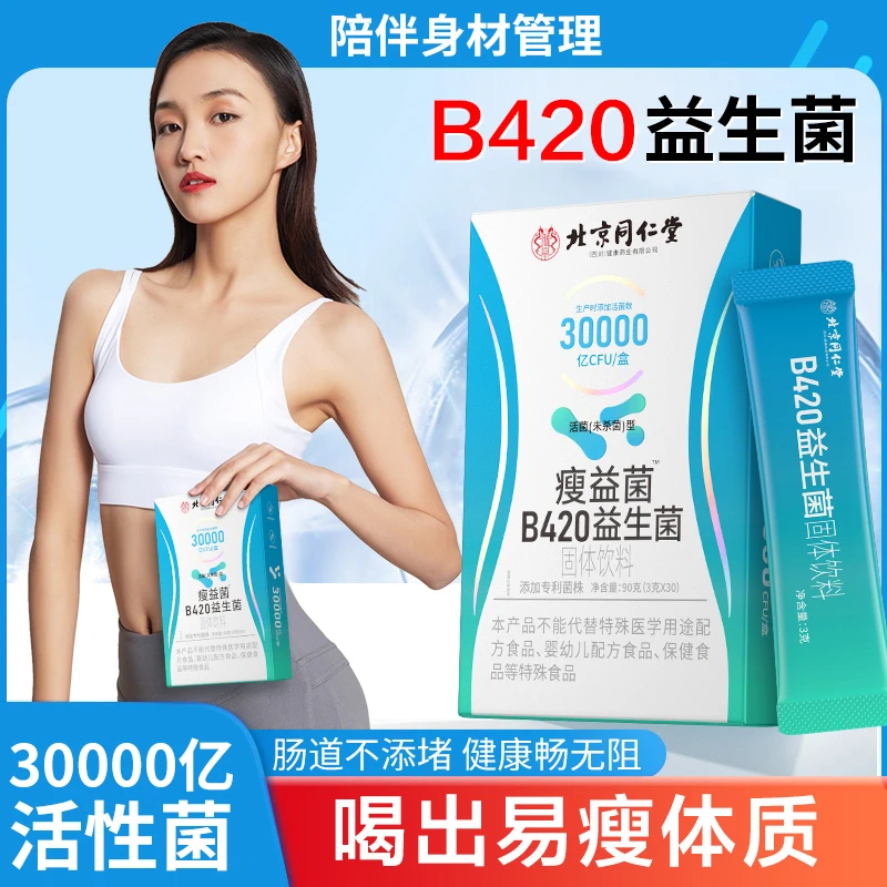 【进口专利b420益生菌】成人助力代谢女性呵护肠胃肠道活菌专利菌