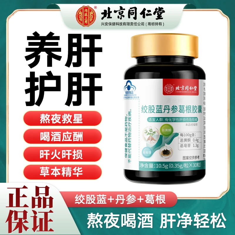 【护肝片】绞蓝股丹参葛根养肝护肝常熬夜应酬老放屁喝酒加班男女