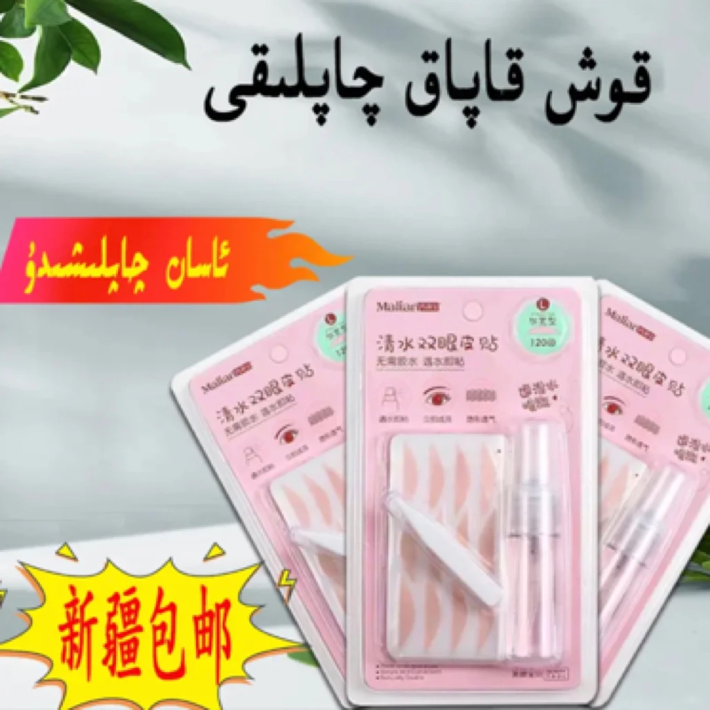 【BaZa 好物推荐】 kapak qikirix qapliki隐形双眼皮贴120回免涂胶