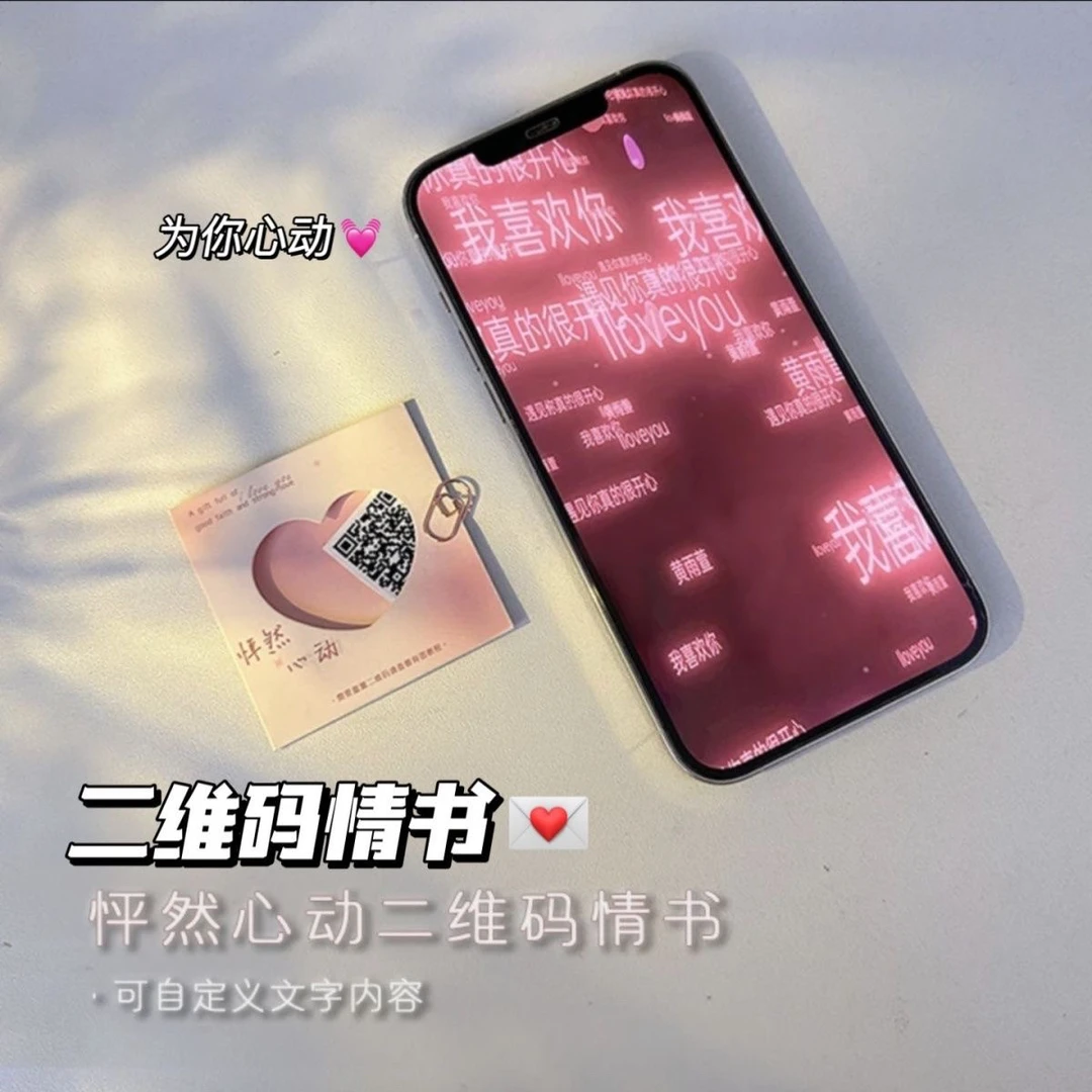 【怦然心动】创意二维码情书表白视频告白七夕情人节礼物情侣