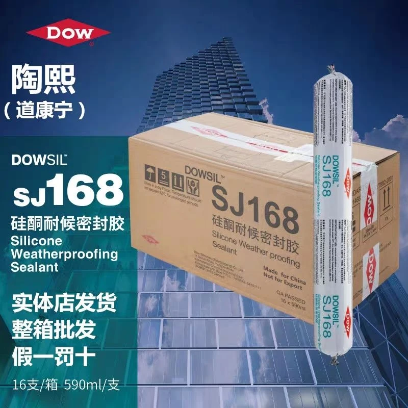 整箱批发陶熙道康宁SJ168中性硅酮耐候密封胶幕墙玻璃胶结构胶