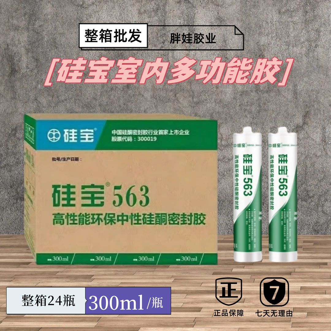 硅宝563多功能防水门窗封边密封胶硅酮中性环保室内耐候玻璃胶