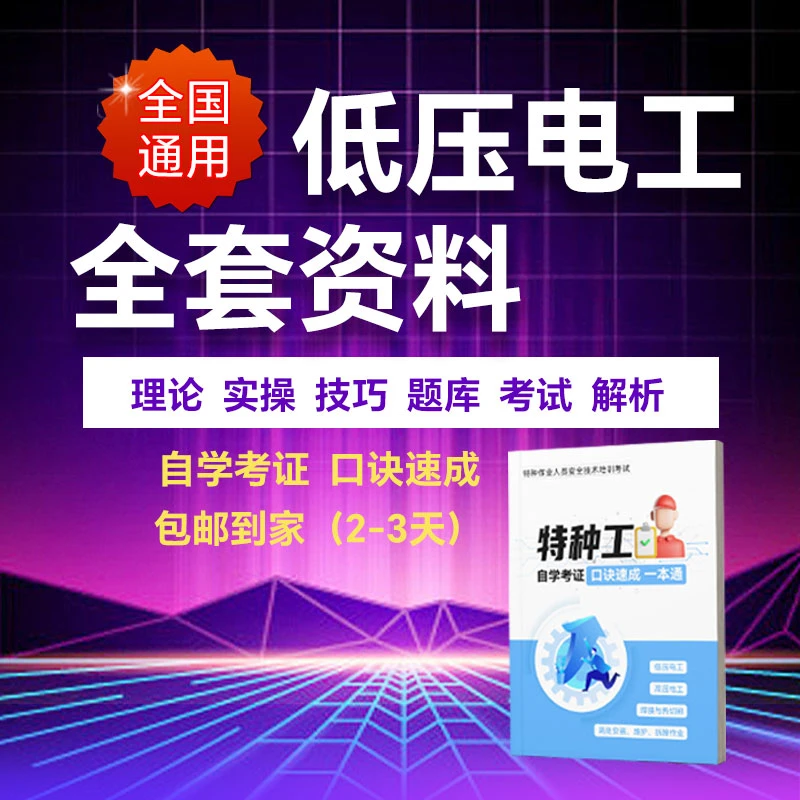 2024特种工考试低压电工口诀速成一本通低压电工全套资料
