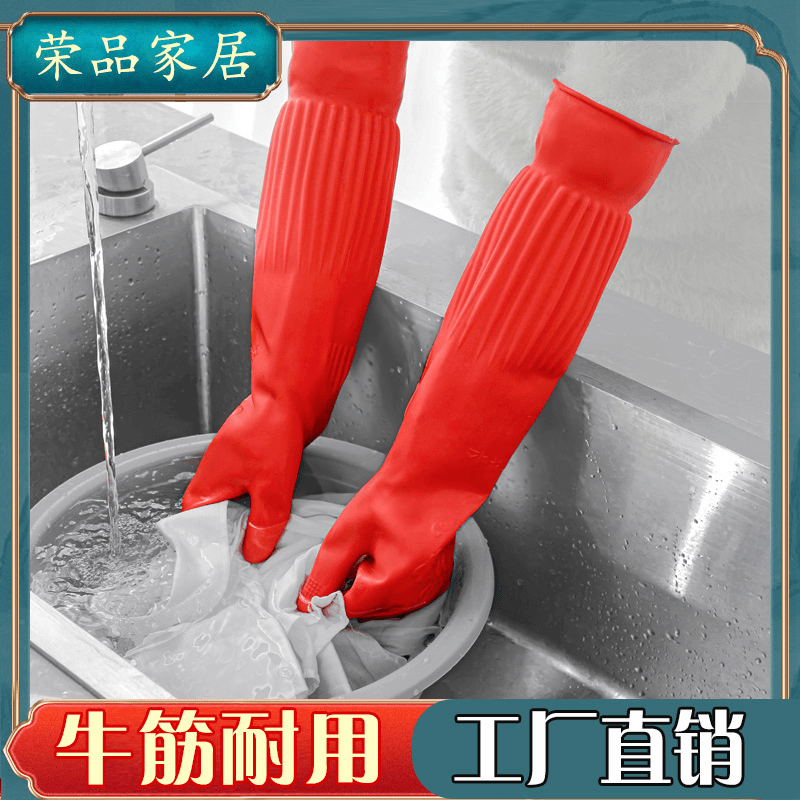 加长手套乳胶厨房家务耐用耐磨洗碗女防水洗衣服胶皮加厚乳胶冬季