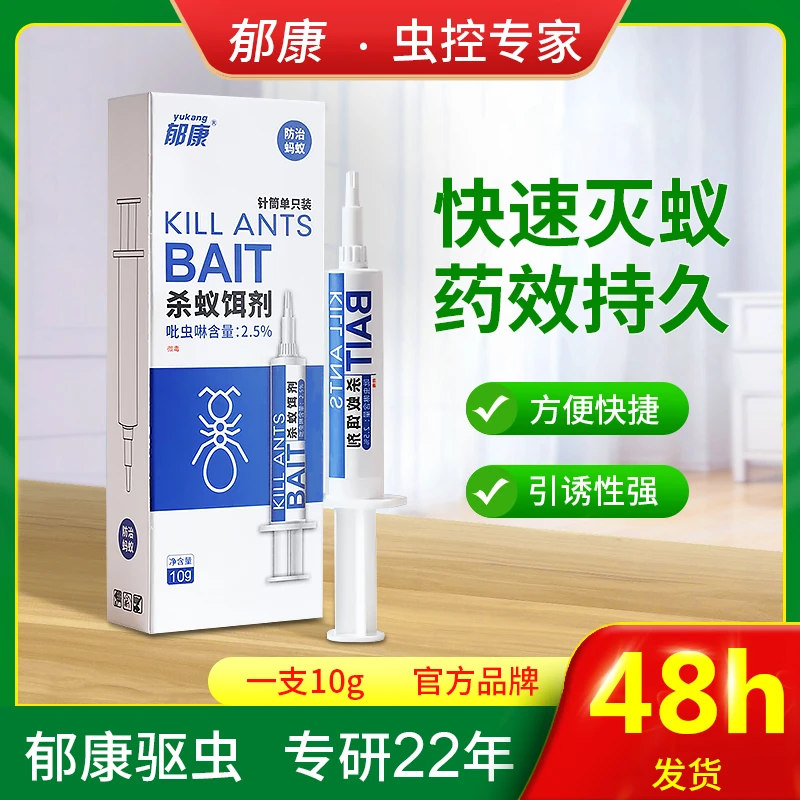 郁康灭蚂蚁药家用室内灭蚁去除杀小蚂蚁黄红蚁全窝端神器毒饵剂
