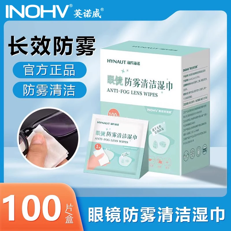 INOHV/英诺威眼镜防雾清洁湿巾一次性速干湿巾高档镜片防起雾