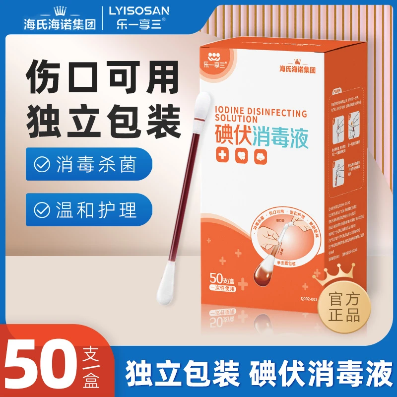 乐一享三碘伏消毒液皮肤伤口消毒一次性家用护理便携独立包装