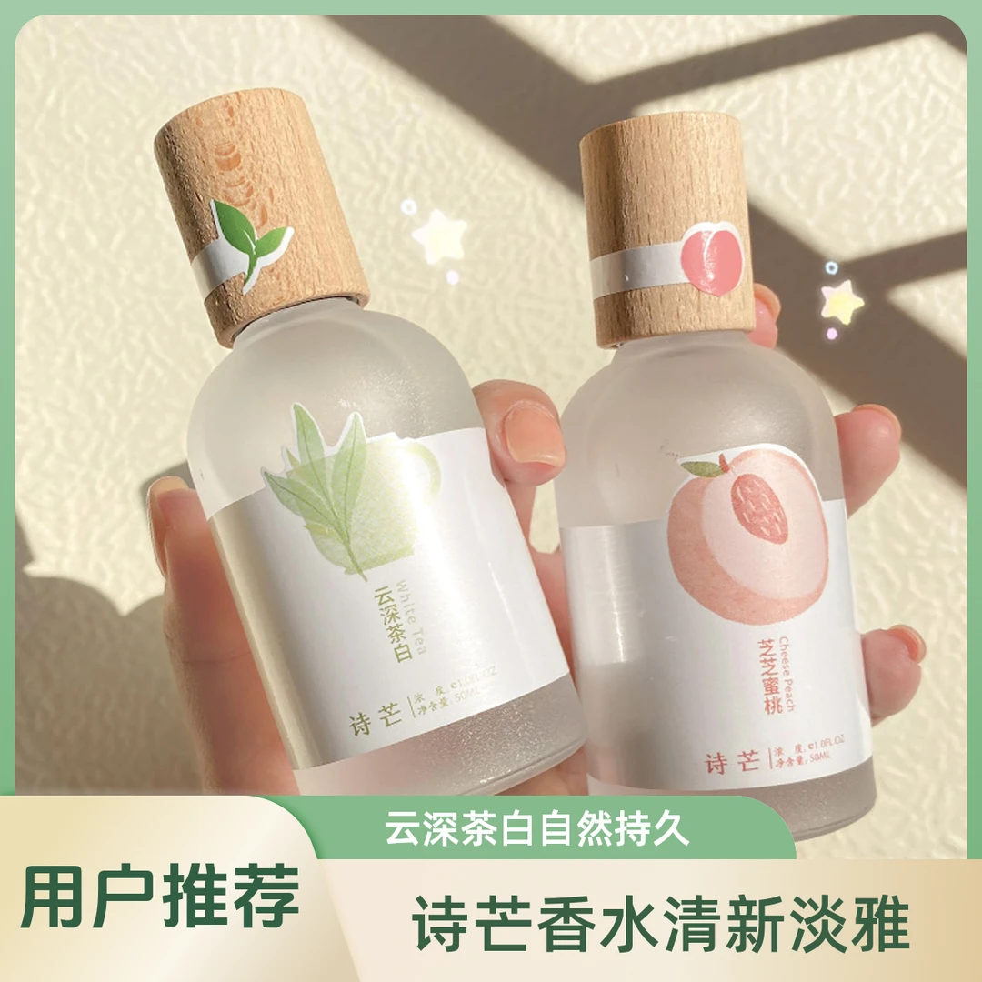 云深茶白花香淡雅水蜜桃橘子味持久淡香清新自然香水男女士学生党