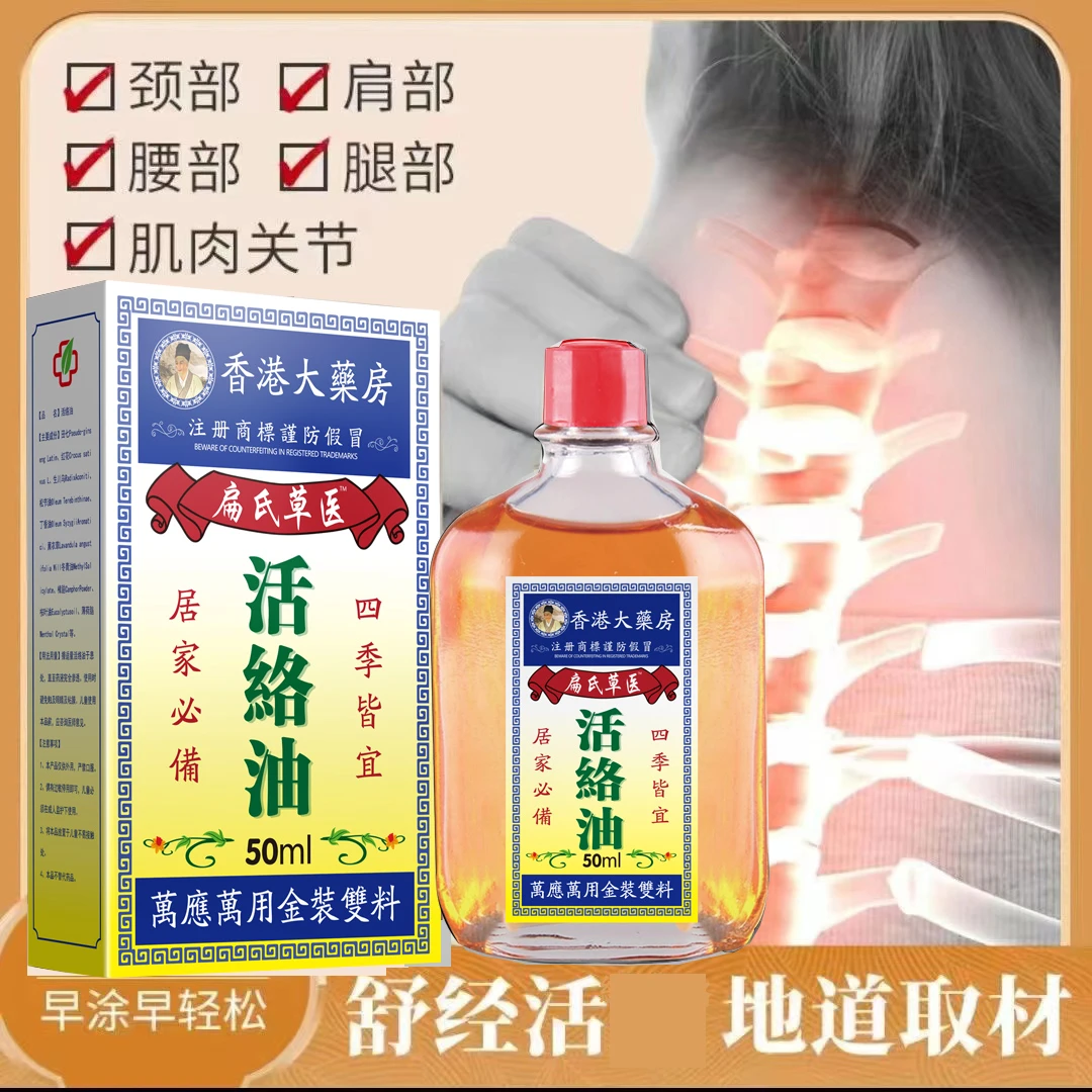 香港配方活絡舒经 国货老牌草本活絡抑菌肩颈腰膝家用防身按摩油