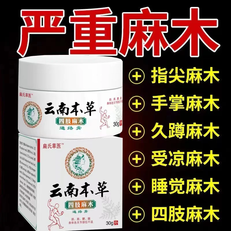 【扁氏草医】四肢麻木膏 抽筋麻木手指尖麻酸胀
